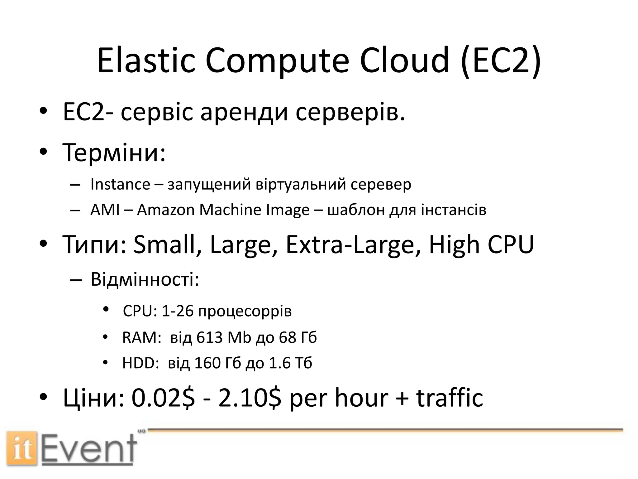 Веб консольSOAPJava, C++, C#, Perl, Python, Ruby, PHPКомандний рядок (ec2-api-tools)# ec2-describe-volume vol-123456HTTP (GET, POST)https://ec2.amazonaws.com/ ?Action=AttachVolume &VolumeId=vol-4d826724 &InstanceId=i-6058a509 &Device=/dev/sdh &...auth parameters... Торкнутись хмар - просто
