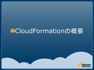 CloudFormationの概要
 