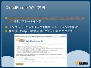CloudFormer実行方法

 https://forums.aws.amazon.com/ann.jspa?annID=10
 48 でテンプレートを入手

 テンプレートからスタックを構築（リージョンは問わず）
 構築後、Outputsに表示されているURLにアクセス
 