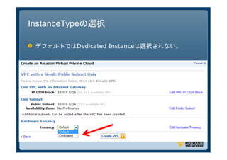 InstanceTypeの選択

 デフォルトではDedicated Instanceは選択されない。
 