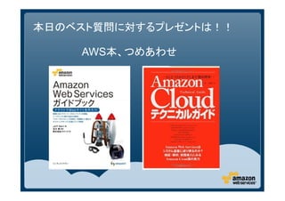 本日のベスト質問に対するプレゼントは！！

    AWS本、つめあわせ
 