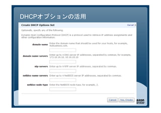 DHCPオプションの活用
 