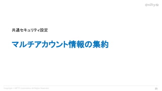 25 
マルチアカウント情報の集約
共通セキュリティ設定
 