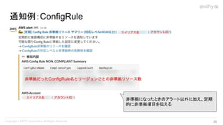 通知例：ConfigRule
35 
非準拠になったときのアラート以外に加え、定期
的に非準拠項目を伝える
 