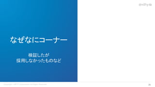 なぜなにコーナー
検証したが
採用しなかったものなど
38 
 
