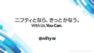 Copyright © NIFTY Corporation All Rights Reserved.  
 