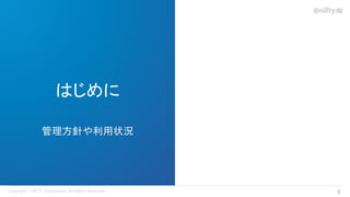 はじめに
管理方針や利用状況
5 
 