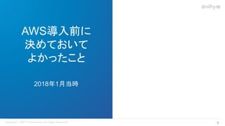 AWS導入前に
決めておいて
よかったこと
2018年1月当時
8 
 