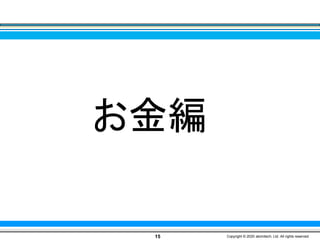 お金編
15 Copyright © 2020 atomitech, Ltd. All rights reserved.
 