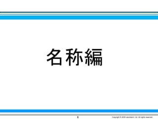 名称編
5 Copyright © 2020 atomitech, Ltd. All rights reserved.
 