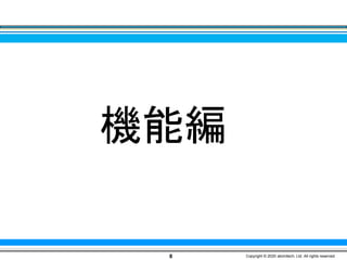 機能編
8 Copyright © 2020 atomitech, Ltd. All rights reserved.
 