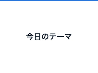 今日のテーマ
 