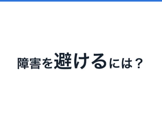 障害を避けるには？
 