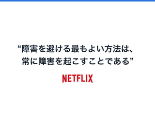 障害を避ける最もよい方法は、 
常に障害を起こすことである
 