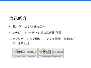 自己紹介
‣ 坂井 学（さかい まなぶ）
‣ シナジーマーケティング株式会社 所属
‣ アプリケーション開発、インフラ設計、運用など 
ひと通り担当
 