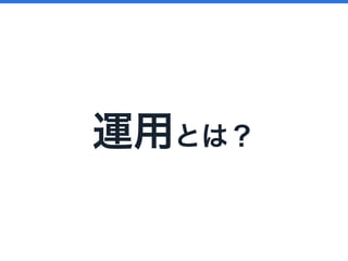 運用とは？
 