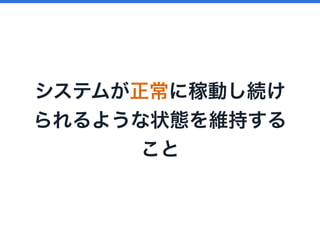 システムが正常に稼動し続け
られるような状態を維持する
こと
 