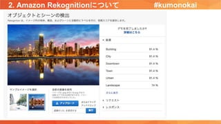 2. Amazon Rekognitionについて #kumonokai
 