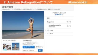 2. Amazon Rekognitionについて #kumonokai
 