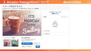 2. Amazon Rekognitionについて #kumonokai
 