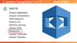 2. Amazon Rekognitionについて #kumonokai
 