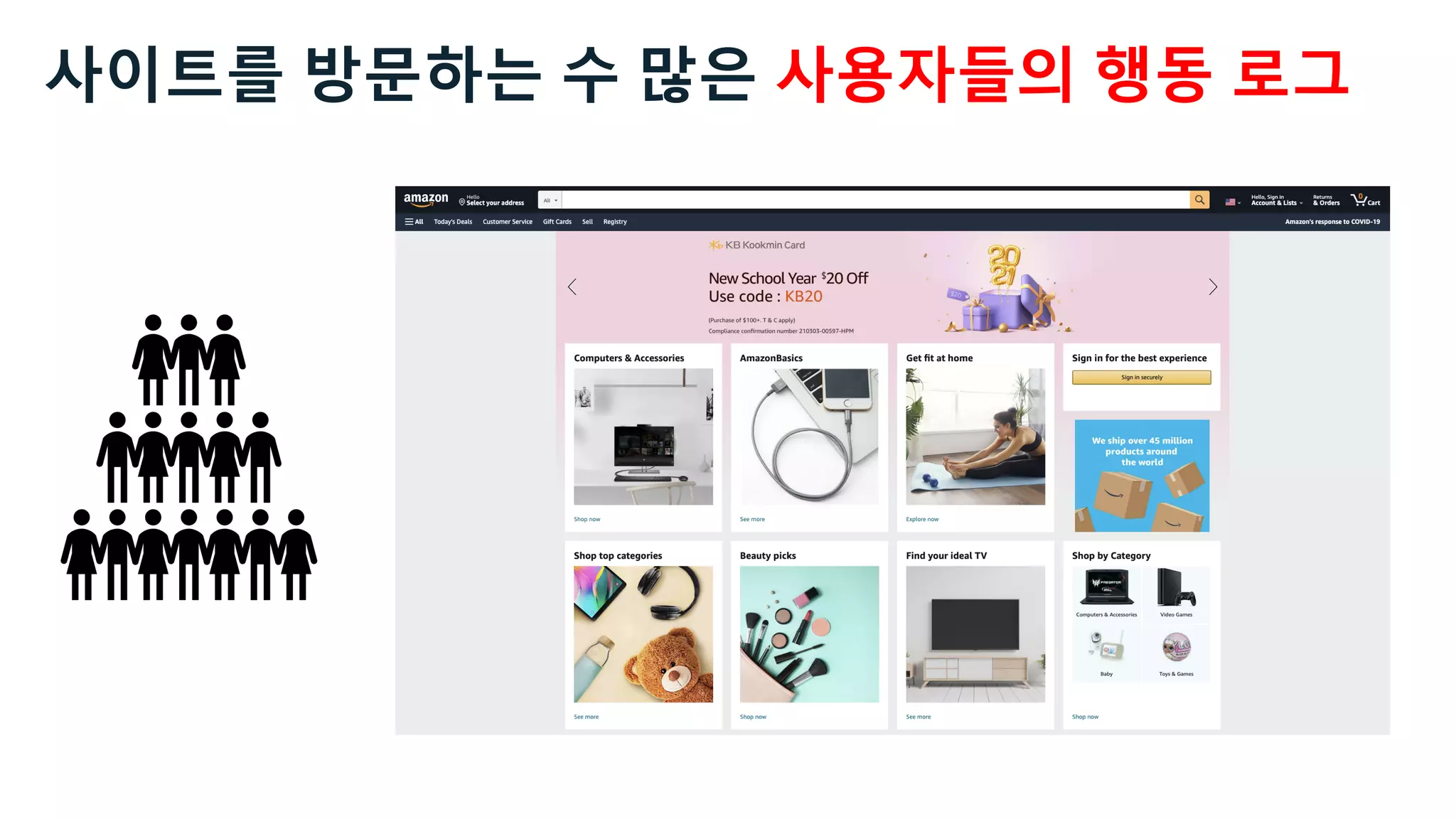 사이트를 방문하는 수 많은 사용자들의 행동 로그
 