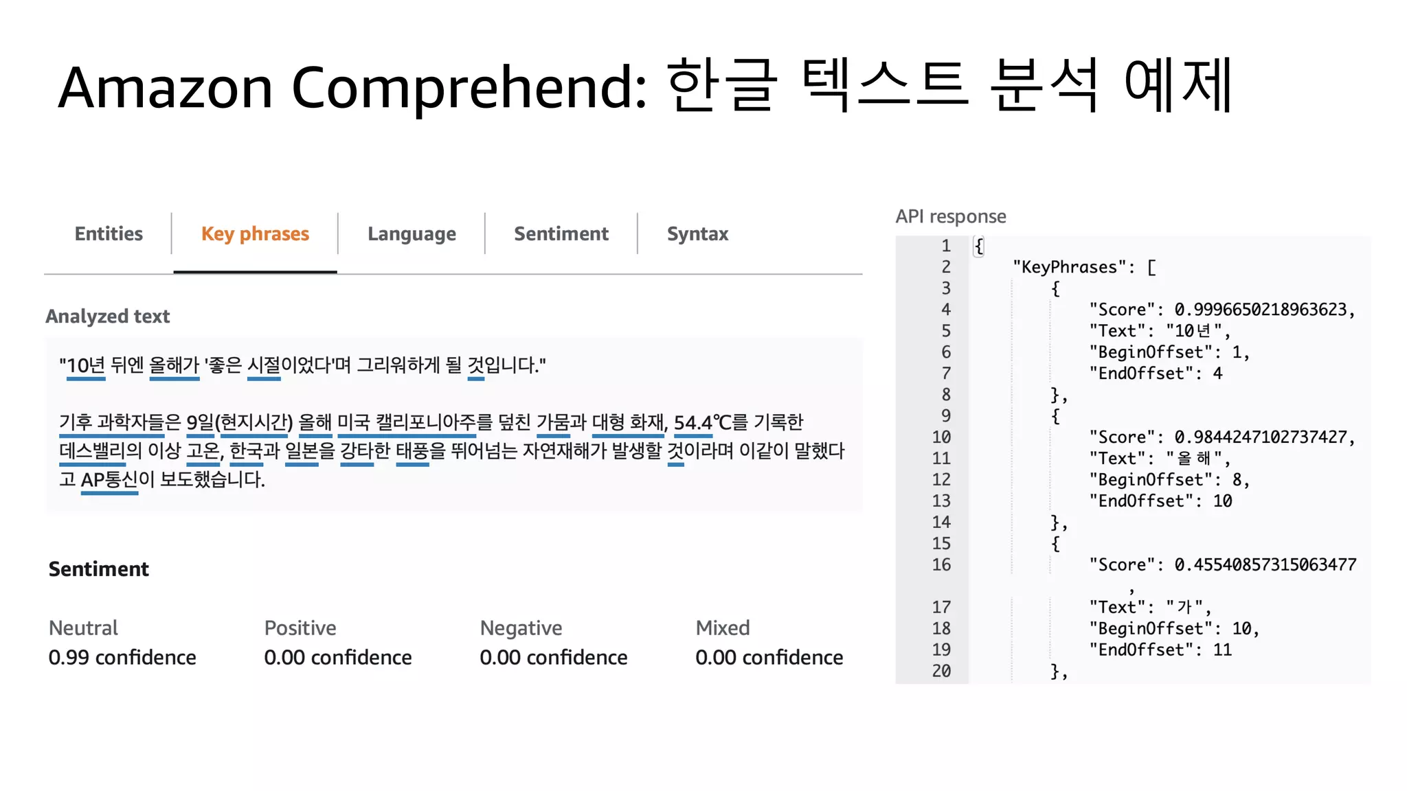 Amazon Comprehend: 한글 텍스트 분석 예제
 