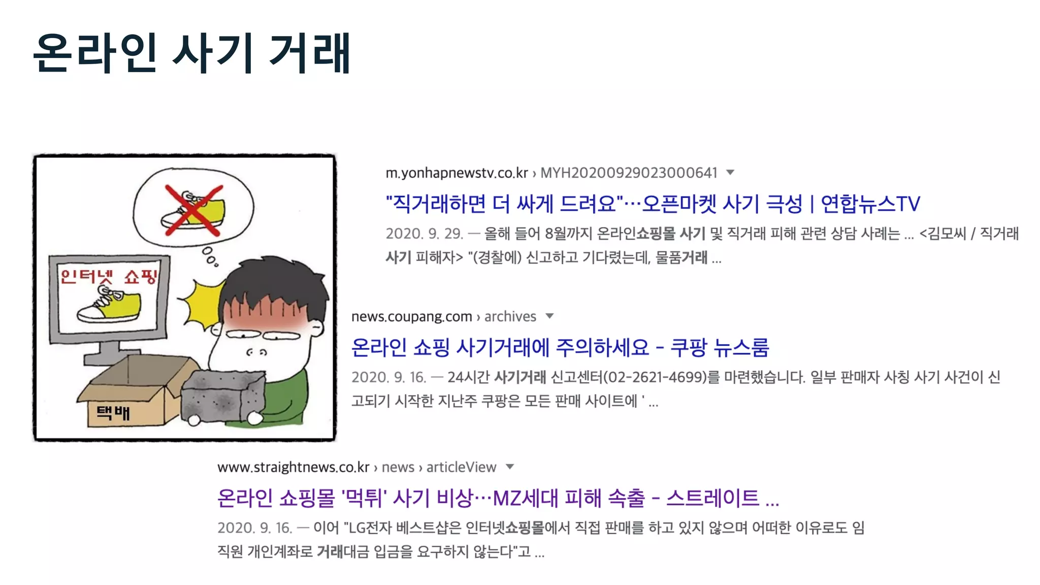 온라인 사기 거래
 