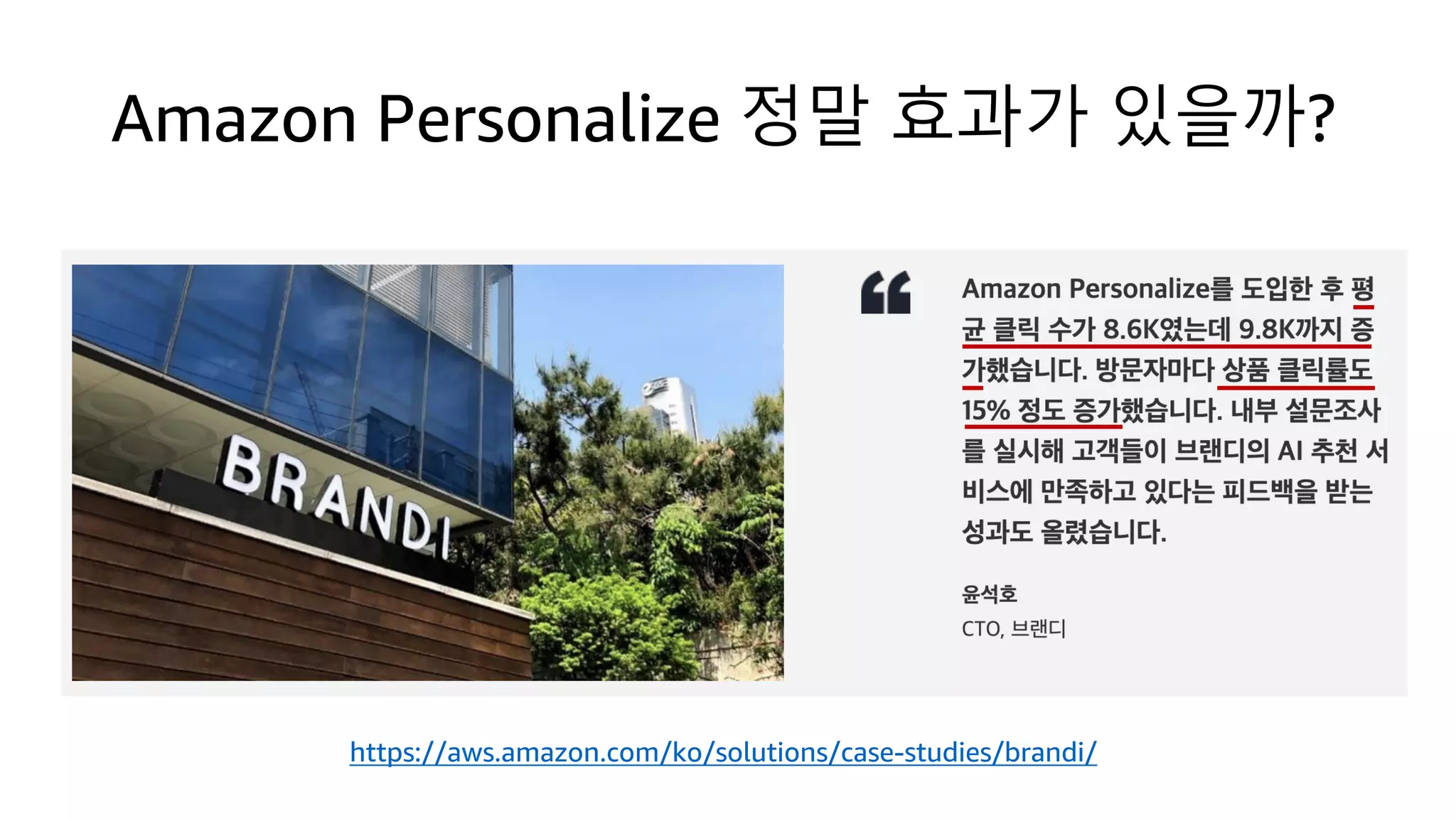 Amazon Personalize 정말 효과가 있을까?
https://aws.amazon.com/ko/solutions/case-studies/brandi/
 