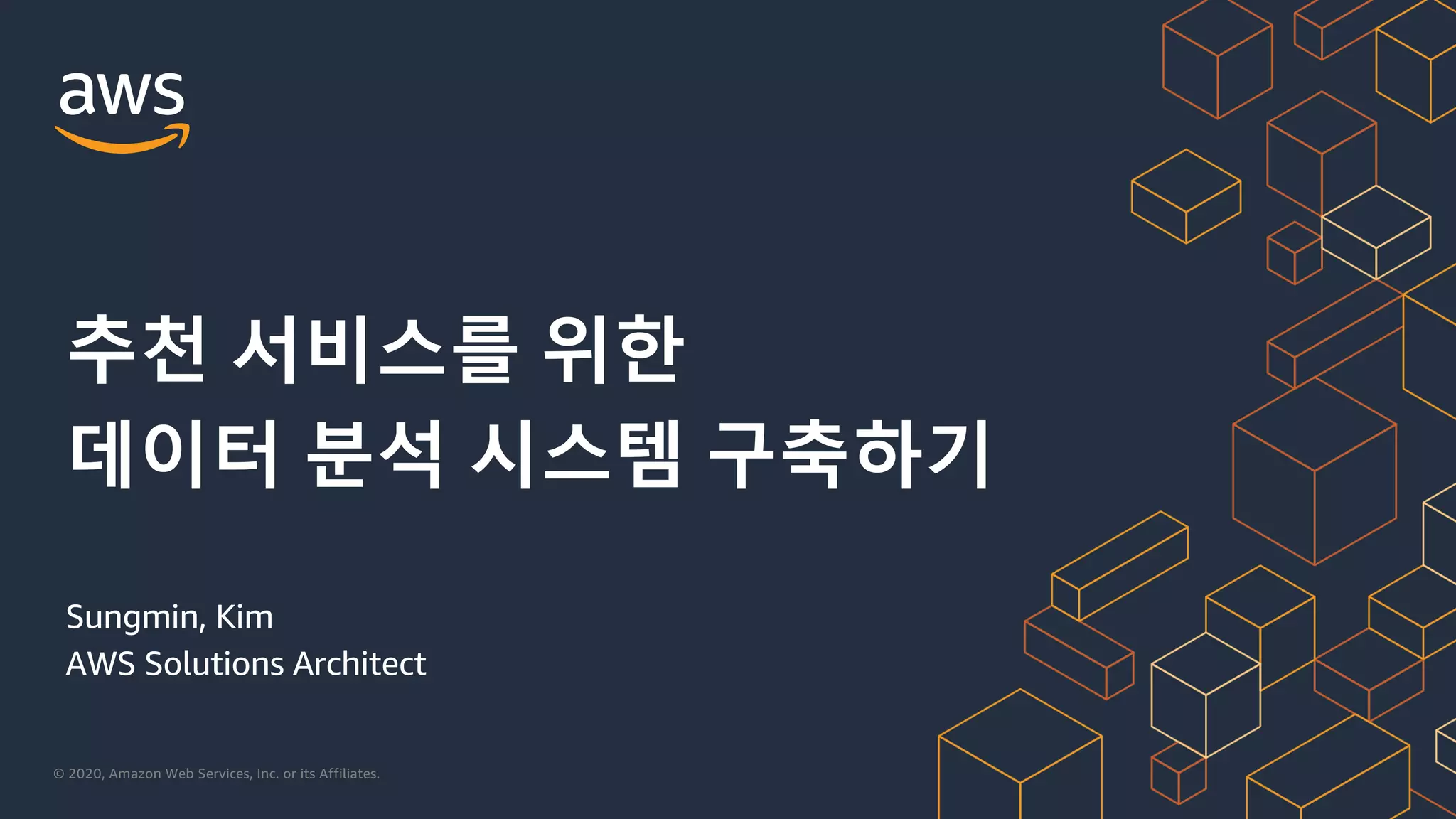 © 2020, Amazon Web Services, Inc. or its Affiliates.
Sungmin, Kim
AWS Solutions Architect
추천 서비스를 위한
데이터 분석 시스템 구축하기
 