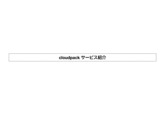 cloudpack サービス紹介
 