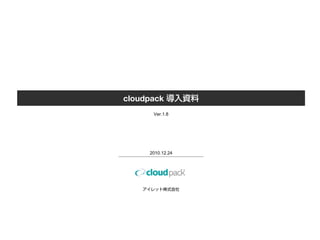 cloudpack 導入資料
     Ver.1.8




    2010.12.24




   アイレット株式会社
 