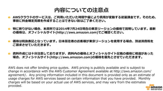 初心者向けWebinarのご紹介
• AWSについてこれから学ぶ方向けのWebinarです。
• 過去のWebinar資料
– AWSクラウドサービス活用資料集ページにて公開
http://aws.amazon.com/jp/aws-jp-introduction/
• イベントの告知
– 国内のイベント・セミナースケジュールページにて告知
http://aws.amazon.com/jp/about-aws/events/
（オンラインセミナー枠）
2
 