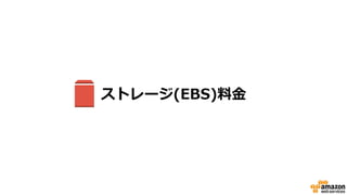 RDSのMulti-AZ構成
• Multi-AZ
– 異なるAZにスタンバイDBを準備し、可用性・耐久性を高める構成
– データ同期とトラブル時の自動フェイルオーバー
– 料金は2台分かかる
スペック/AZ
RDS
(MySQL)
SingleAZ
RDS
(MySQL)
MultiAZ
m3.large $0.240 $0.480
m3.xlarge $0.485 $0.970
m3.2xlarge $0.965 $1.930
Region
Availability
zone
Availability
zone
 