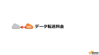 ダウンロードデータが課金対象
• AWS(各リージョン)からダウンロードされた
データが課金対象
– 回線契約のような固定費用は無し
– アップロードは無料
帯域
時間
ピークを想定した帯域で固定料金
実際のトラフィック
帯域
時間
使った分だけの課金
実際のトラフィック
いままで AWS
 