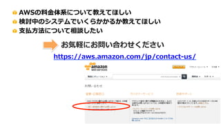請求代行会社によるお支払い
• 請求書払いが可能
– 1ヶ月分のご利用を月末に集計して、翌月上旬にお客様へメール
で請求通知
• ただし手数料がかかることが多い
– 請求代行会社が定める手数料
• 前払いのチケットを提供している会社もある
翌月上旬 カード
お支払い日
$ ￥ ￥
+手数料
請求代行会社が
定めるお支払い日
 