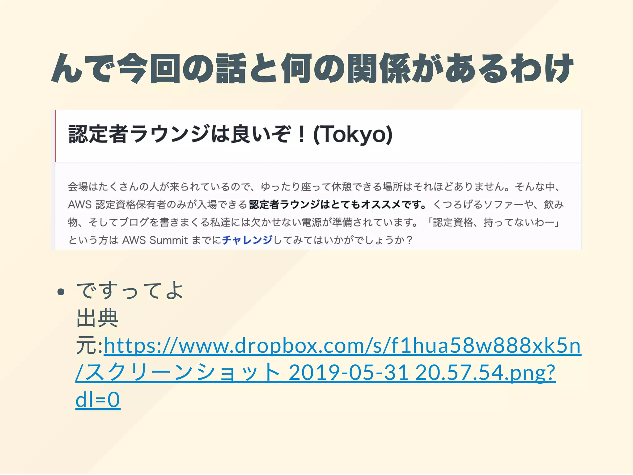 んで今回の話と何の関係があるわけ
ですってよ
出典
元:https://www.dropbox.com/s/f1hua58w888xk5n
/スクリーンショット2019-05-31 20.57.54.png?
dl=0
 