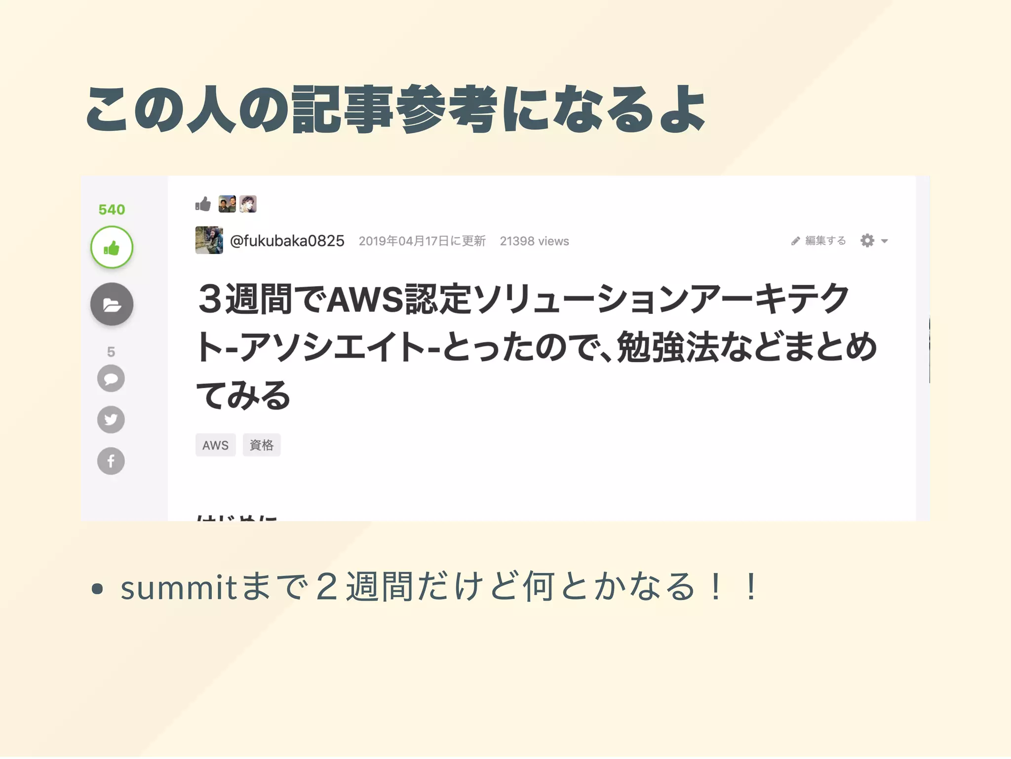 この人の記事参考になるよ
summitまで２週間だけど何とかなる！！
 