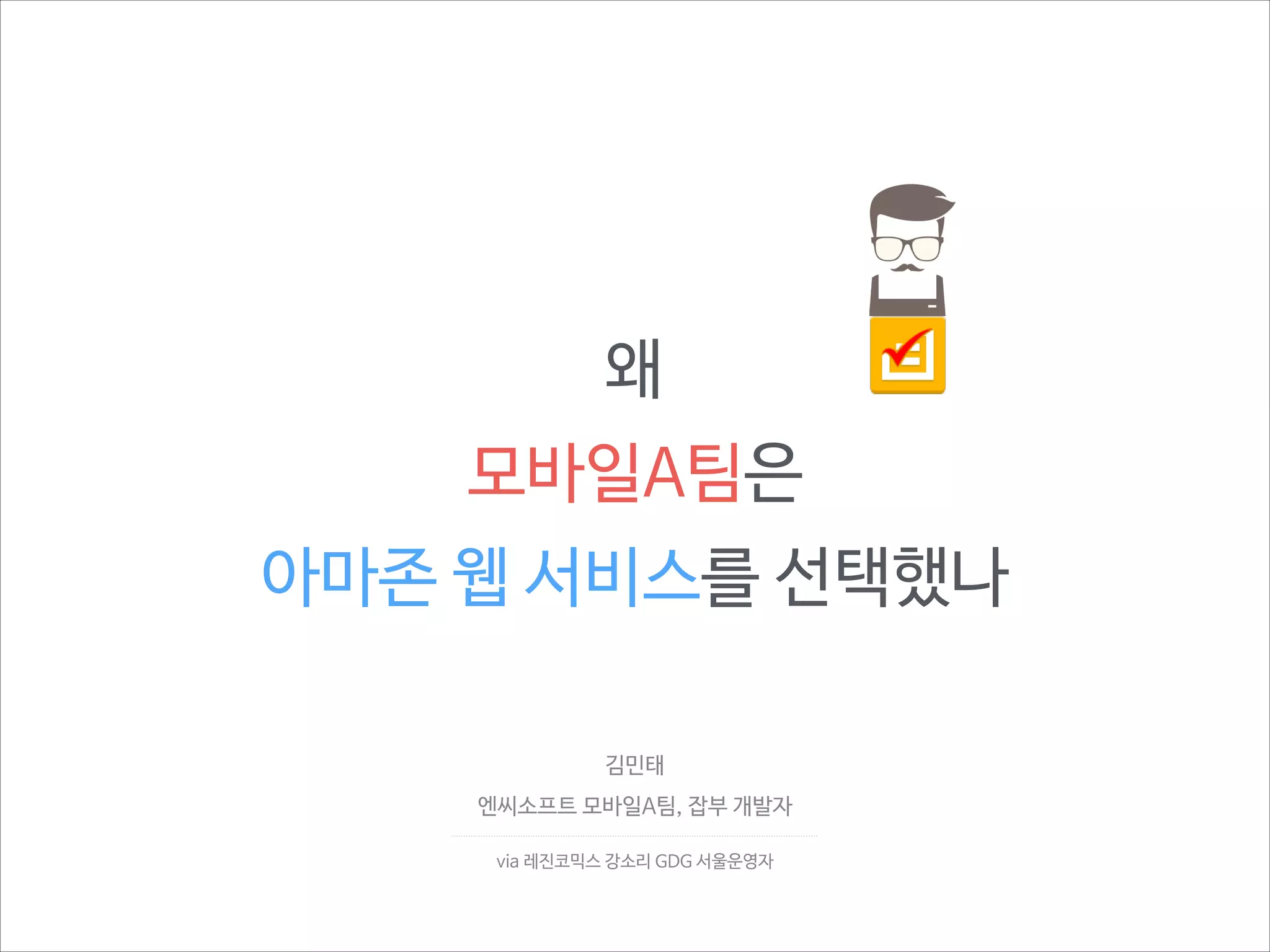 1. 느리다. 그리고 느리다.
2. PaaS 특징을 잘 이해해야 함
3. 무료를 벗어나면 주머니가 두둑해야

 
