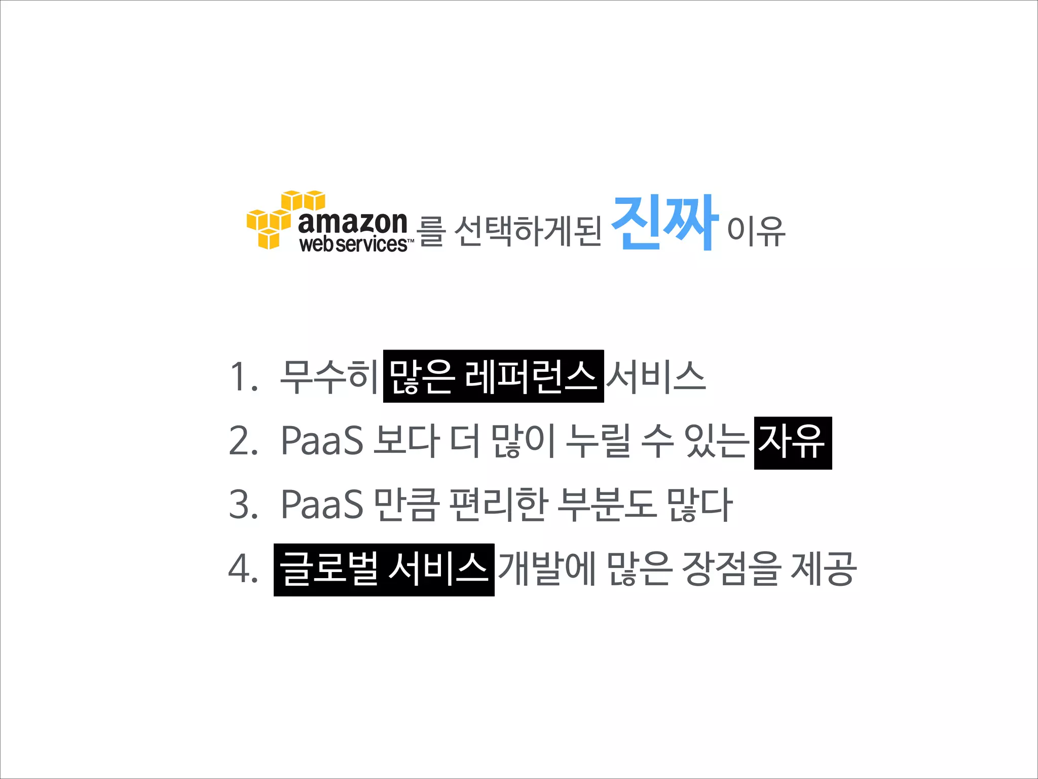 잠깐 생각해 봅시다

BaaS 는 어떨까?
1. 단말 개발자만 있다면 해볼만
2. 백앤드 개발이 가능하다면?
3. 서비스가 성공하면 결국 옮겨야하지 않을까?
4. 결국 PaaS는 IaaS에 삼켜지지 않을까?
개인적인 생각일뿐! 당연하냐?

 