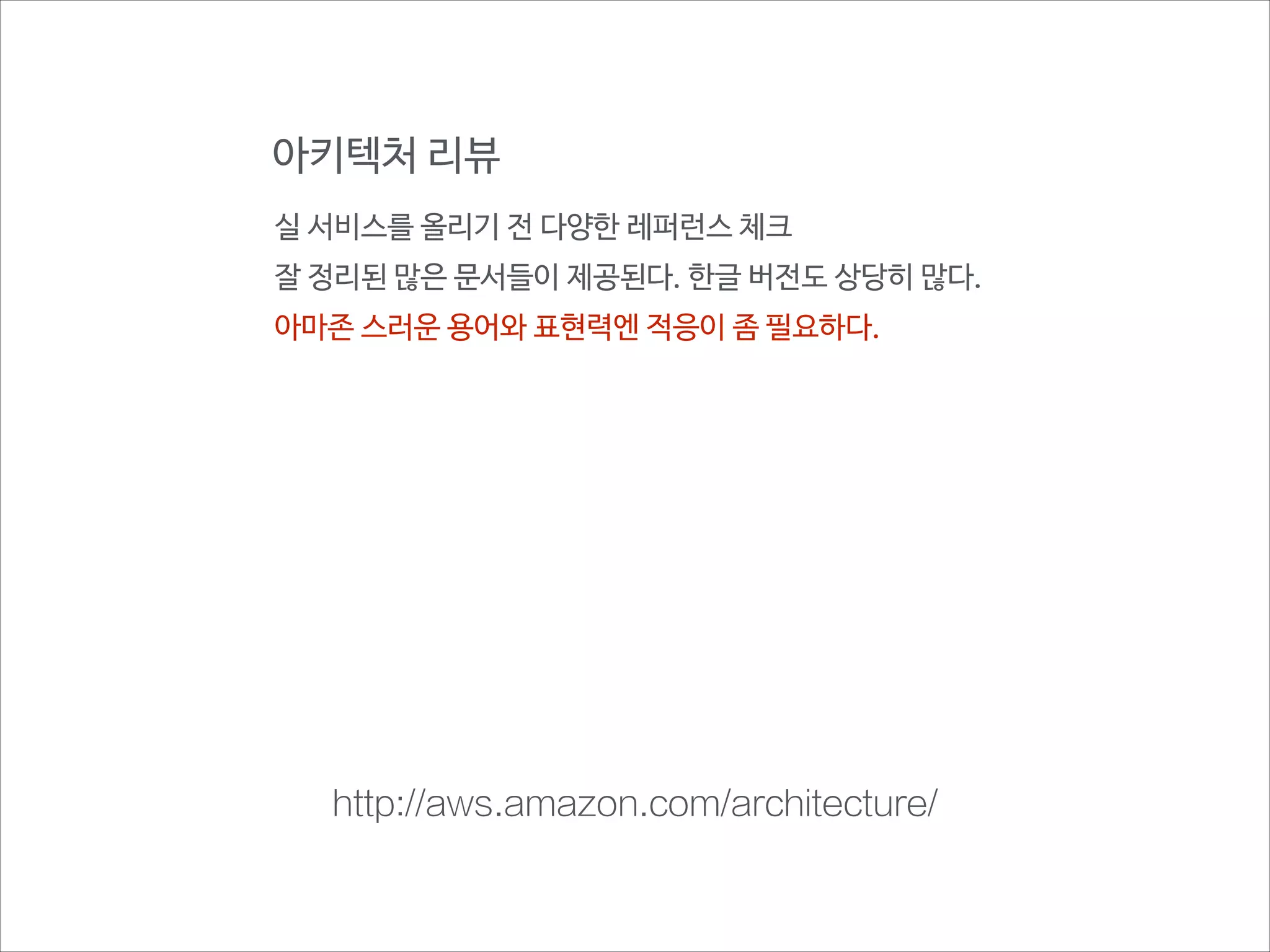 를 선택하게된

진짜 이유

1. 무수히 많은 레퍼런스 서비스
2. PaaS 보다 더 많이 누릴 수 있는 자유
3. PaaS 만큼 편리한 부분도 많다
4. 글로벌 서비스 개발에 많은 장점을 제공

 