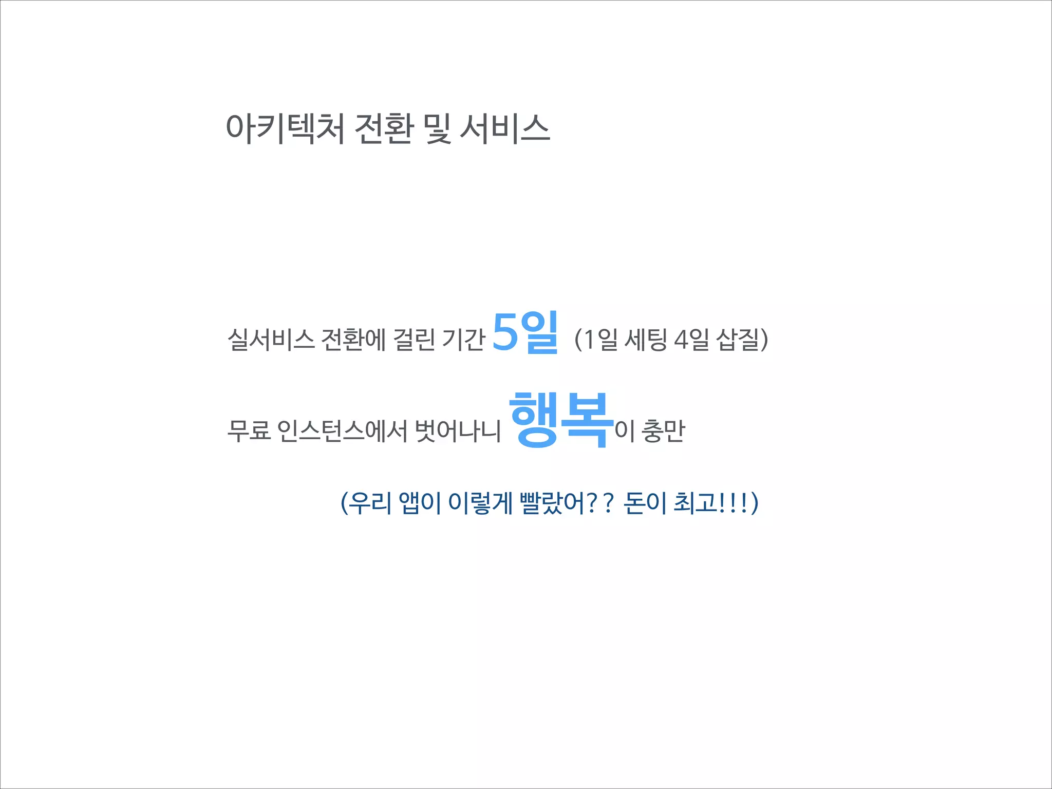 잠깐 EC2 생성 과정을 함께 볼까요?

http://awsnow.info

 