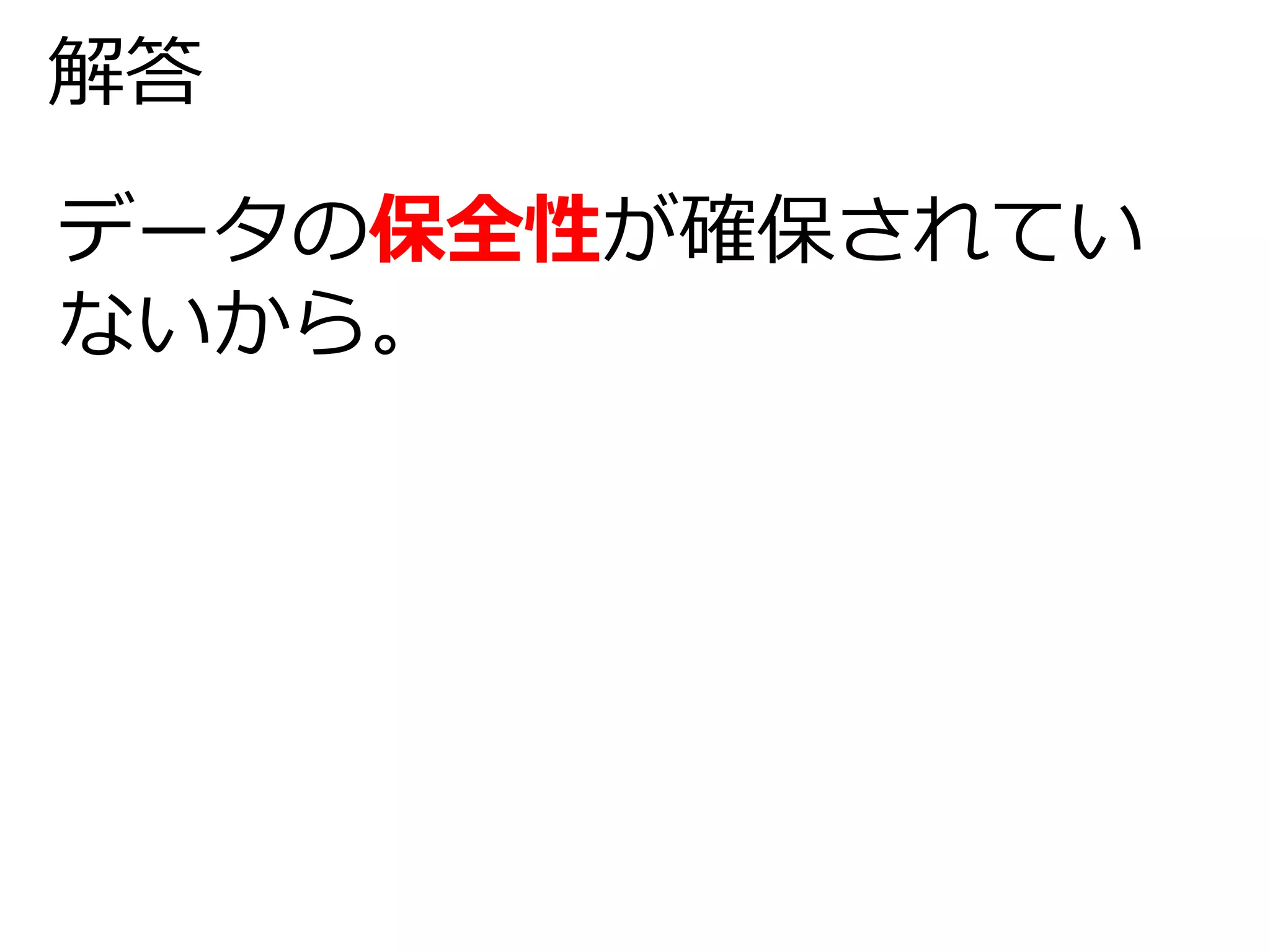 解答 
データの保全性が確保されてい 
ないから。 
 