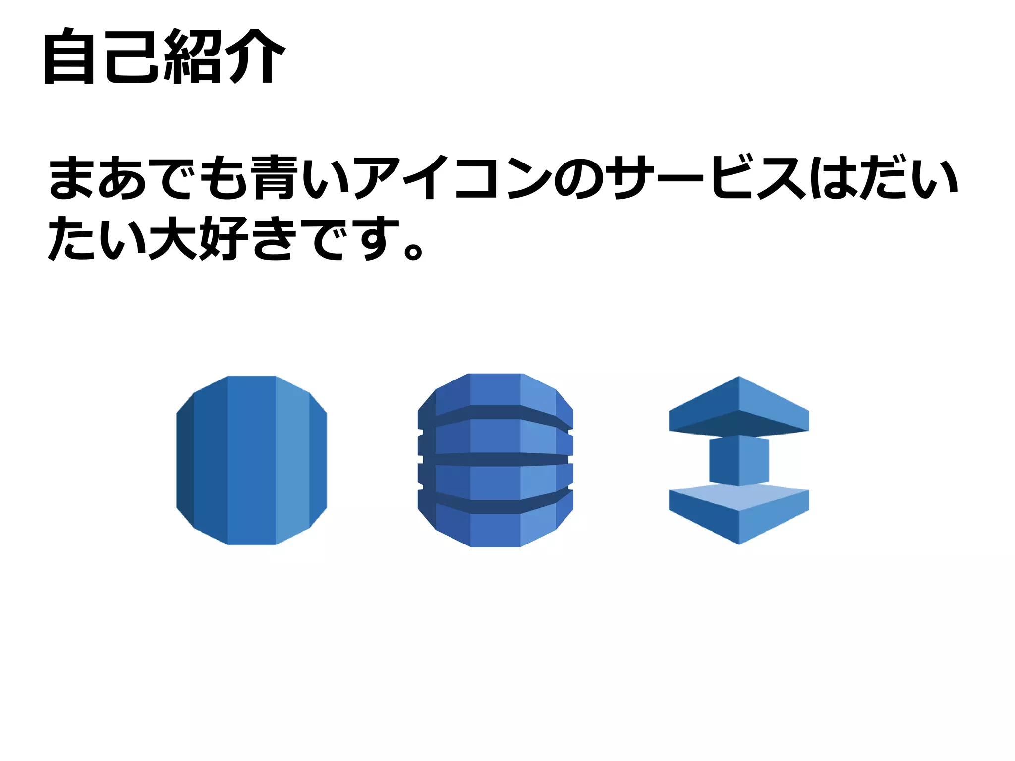 自己紹介 
まあでも青いアイコンのサービスはだい 
たい大好きです。 
 