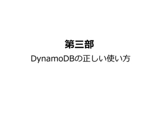 第三部 
DynamoDBの正しい使い方 
 
