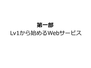 第一部 
Lv1から始めるWebサービス 
 