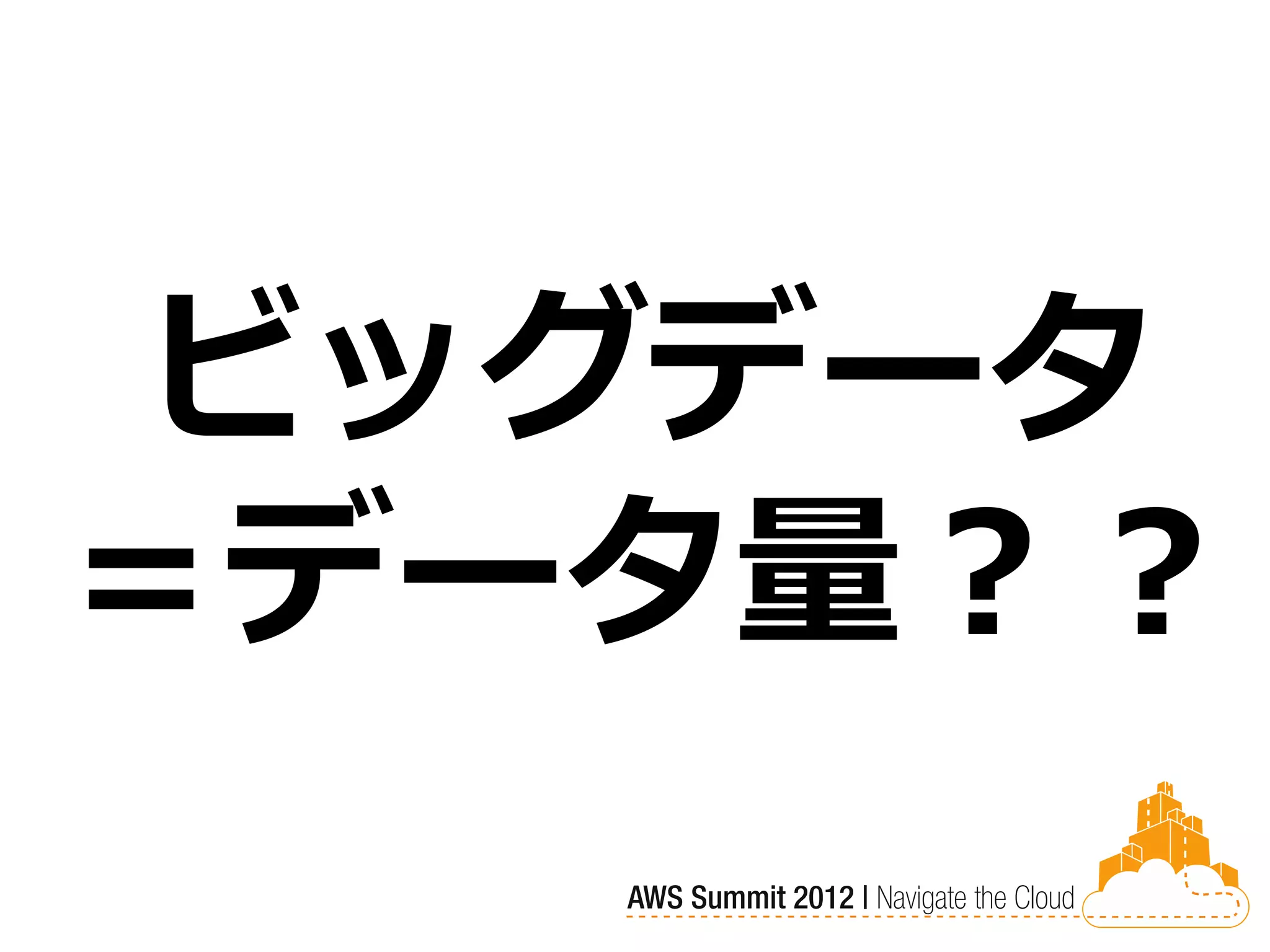 ビッグデータ
＝データ量？？
 