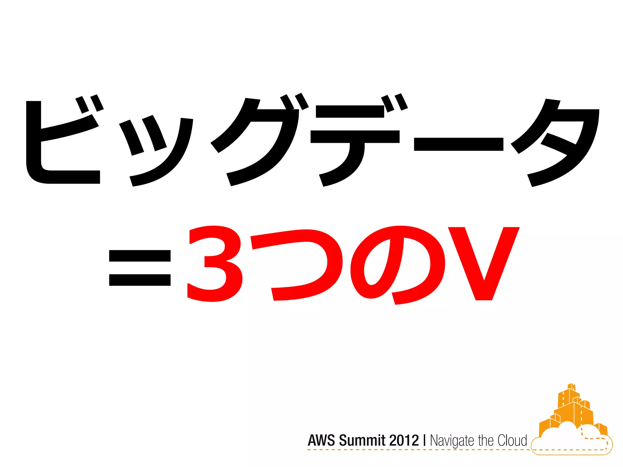 ビッグデータ
 =3つのV
 