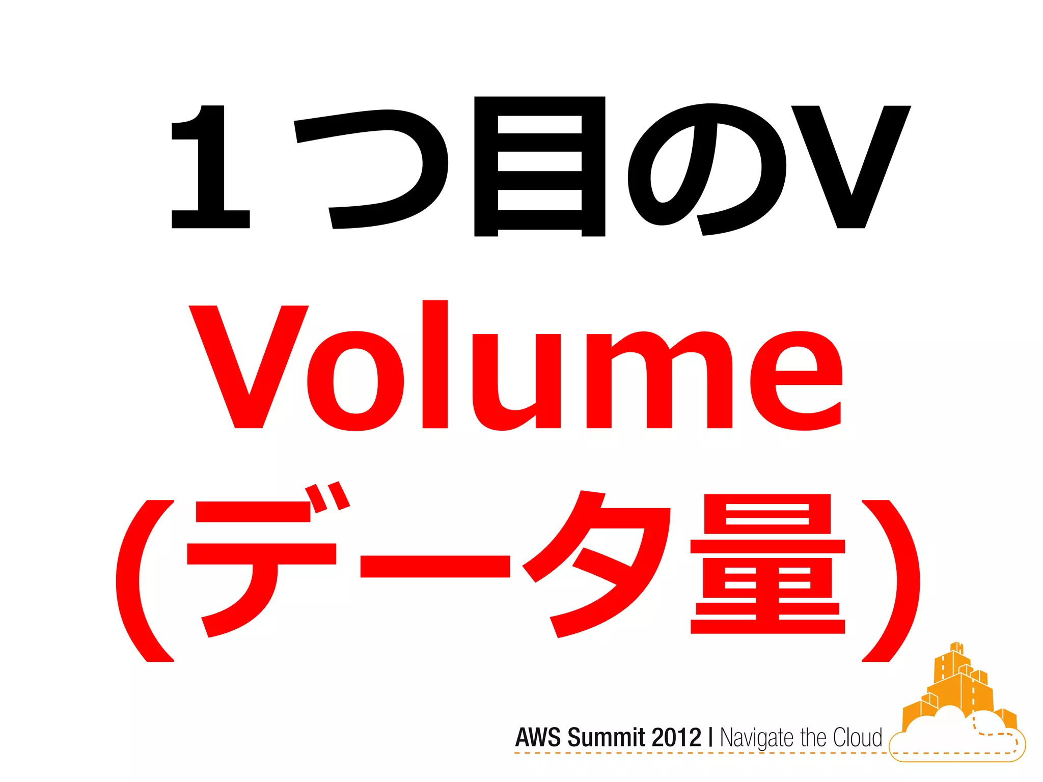 １つ目のV
 Volume
(データ量)
 