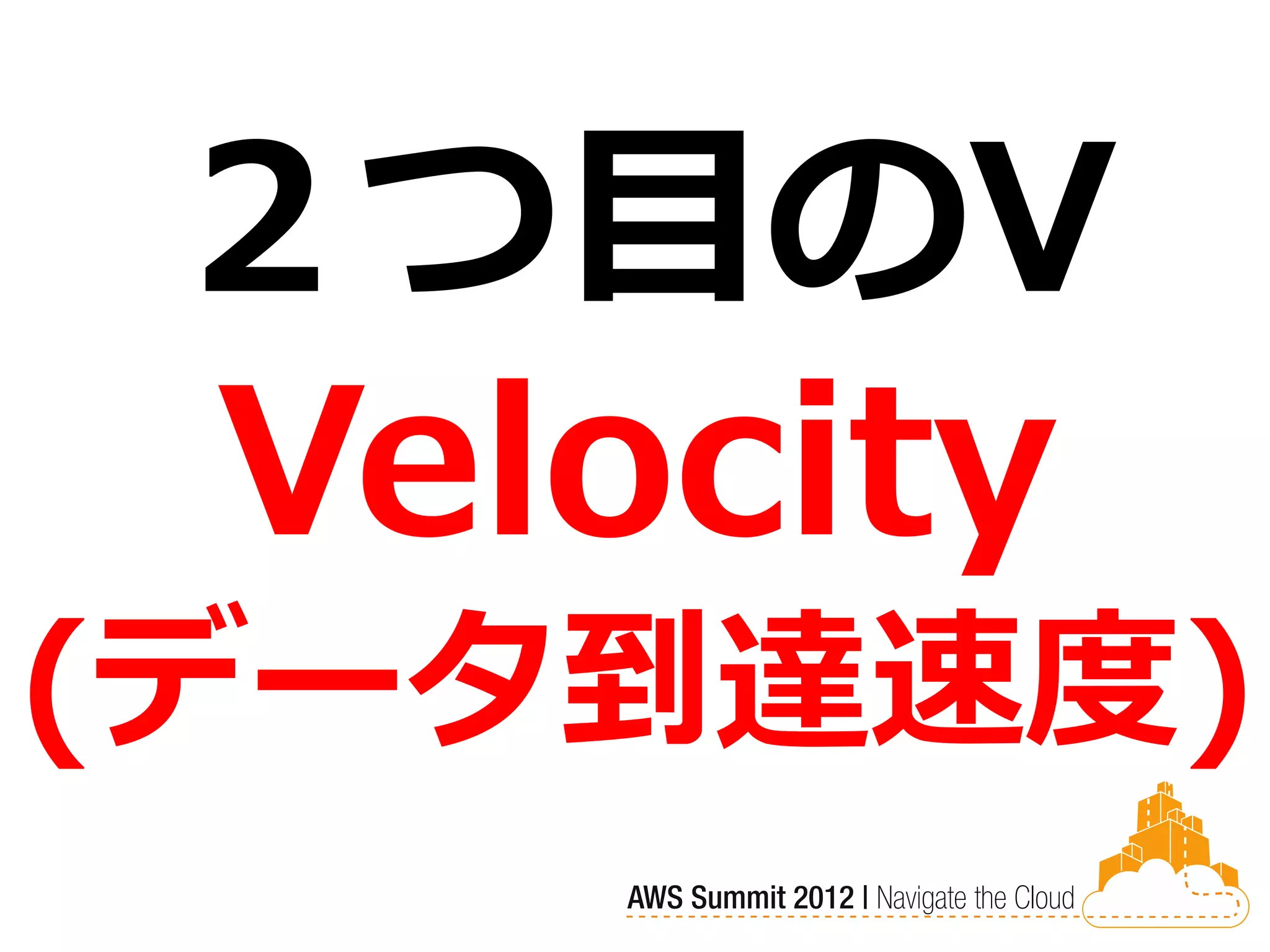 ２つ目のV
 Velocity
(データ到達速度)
 